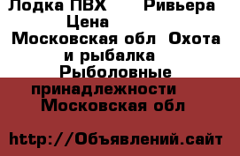 Лодка ПВХ 3200 Ривьера  › Цена ­ 25 000 - Московская обл. Охота и рыбалка » Рыболовные принадлежности   . Московская обл.